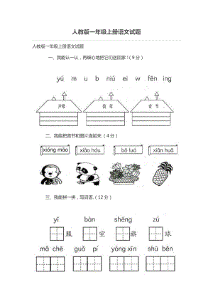 人教版一年级上册语文考试.doc