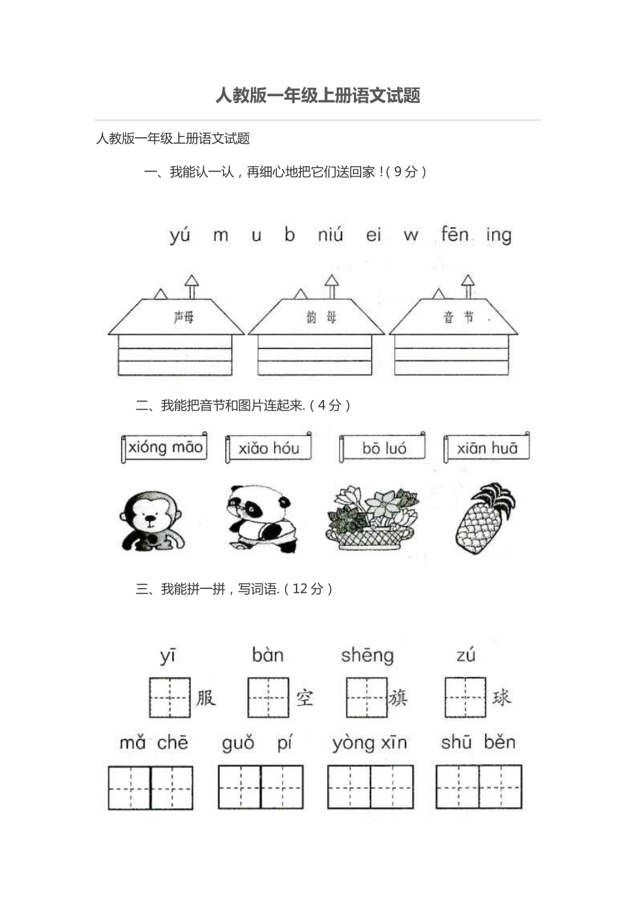 人教版一年级上册语文考试.doc_第1页