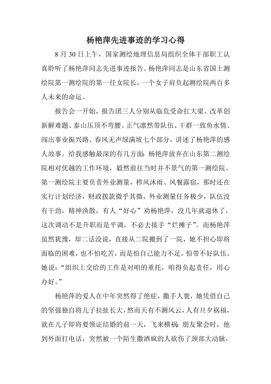 杨艳萍先进事迹的学习心得.doc_第1页