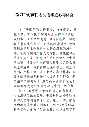 学习于海河同志先进事迹心得体会 .doc