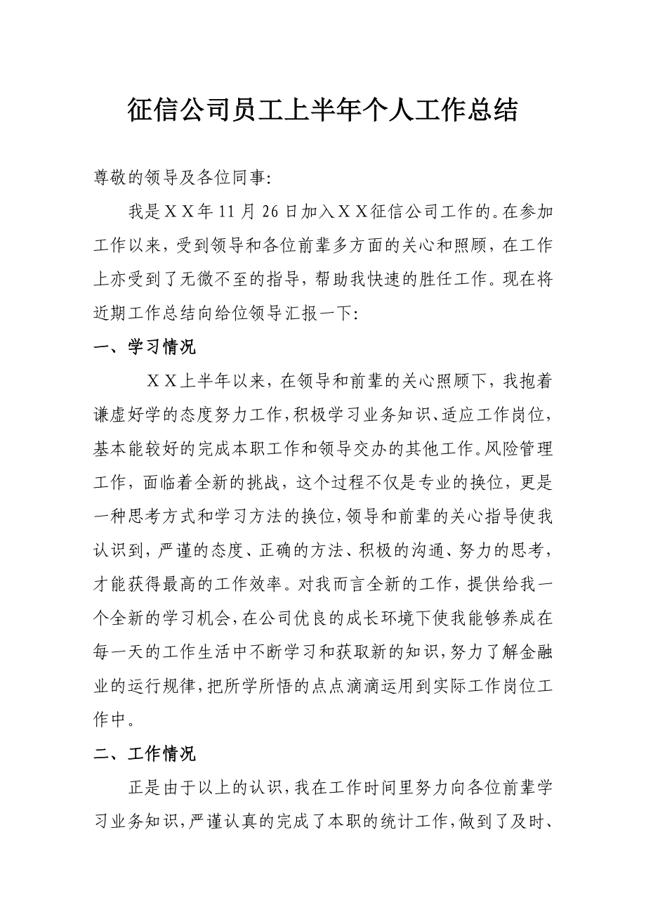 征信公司员工上半个人工作总结.doc_第1页