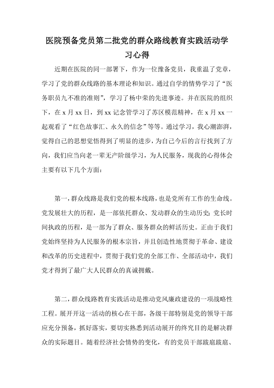 医院预备党员第二批党的群众路线教育实践活动学习心得.doc_第1页