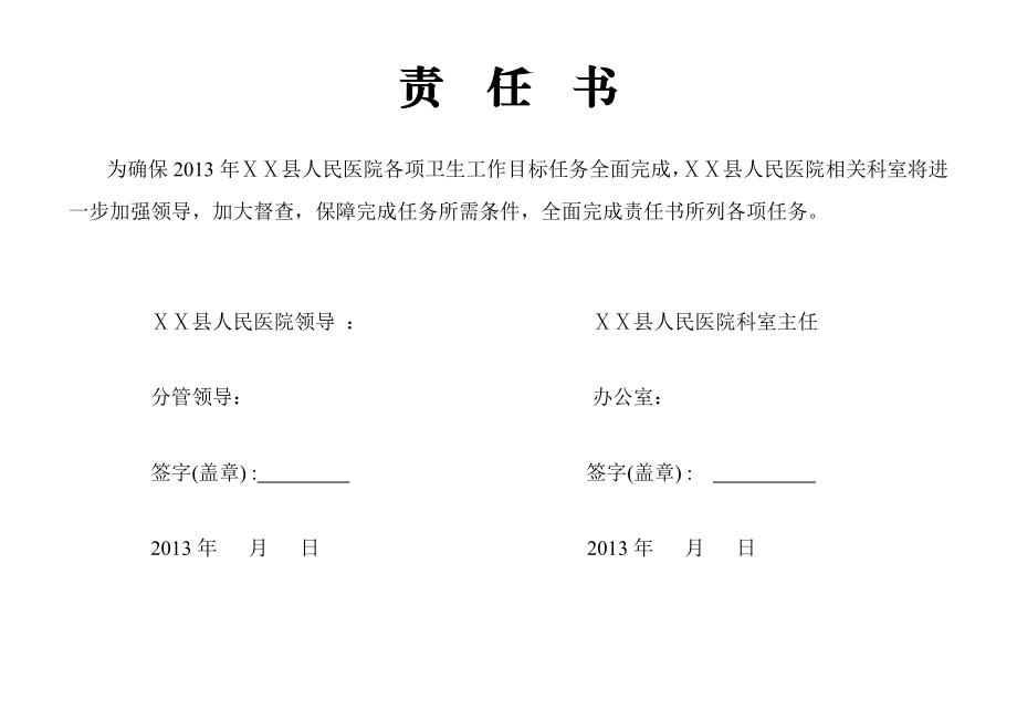 县人民医院工作责任目标书.doc_第1页