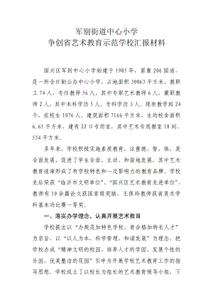 军别街道中心小学争创省艺术教育示范学校汇报材料.doc