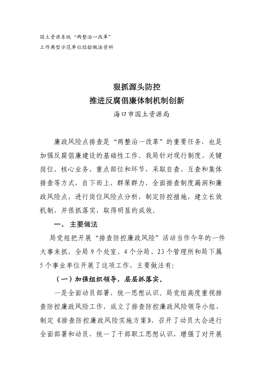 狠抓源头防控 推进反腐倡廉体制机制创新（海南省海口市国土资源局）.doc_第1页