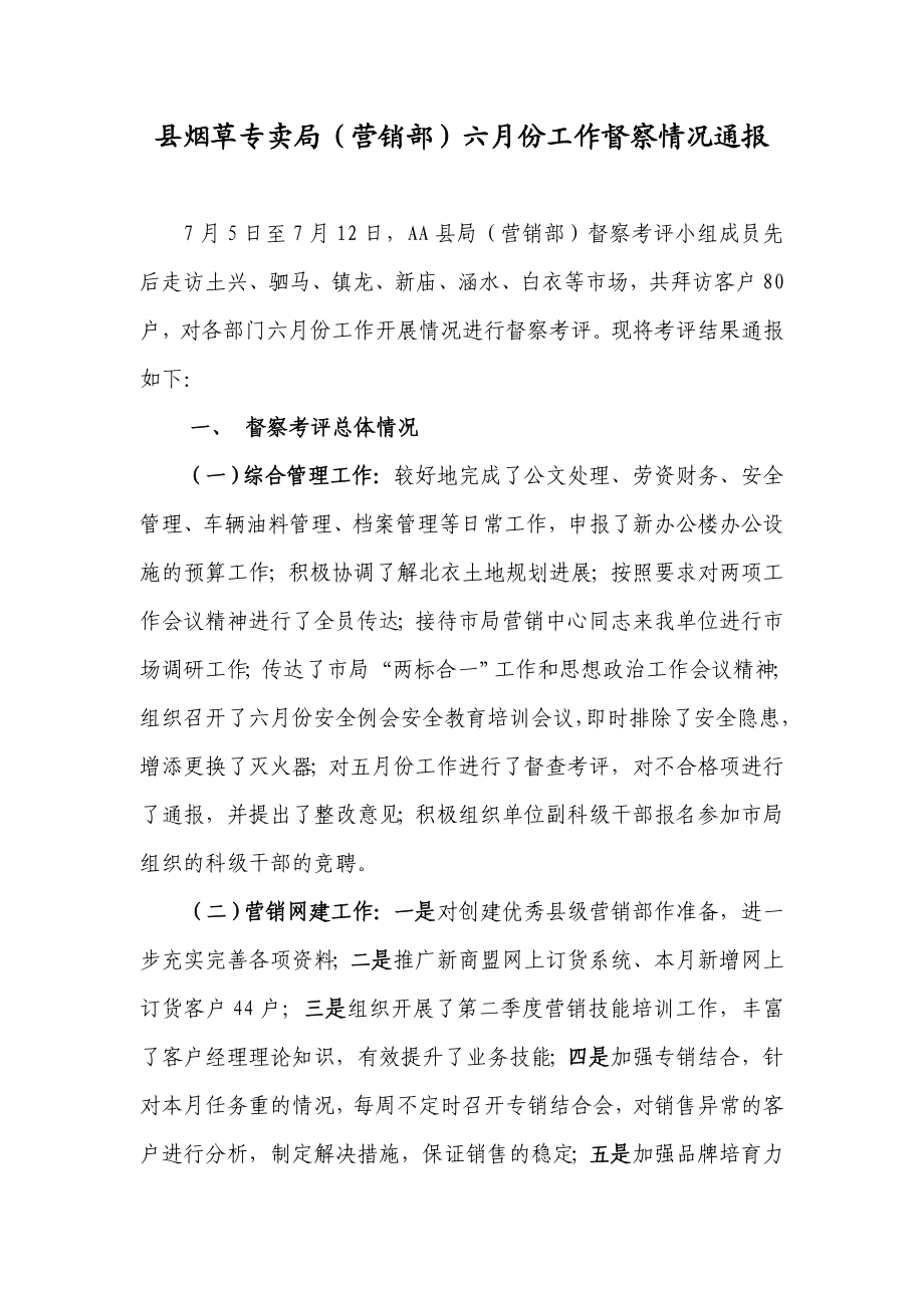 县烟草专卖局（营销部）六月份工作督察情况通报.doc_第1页