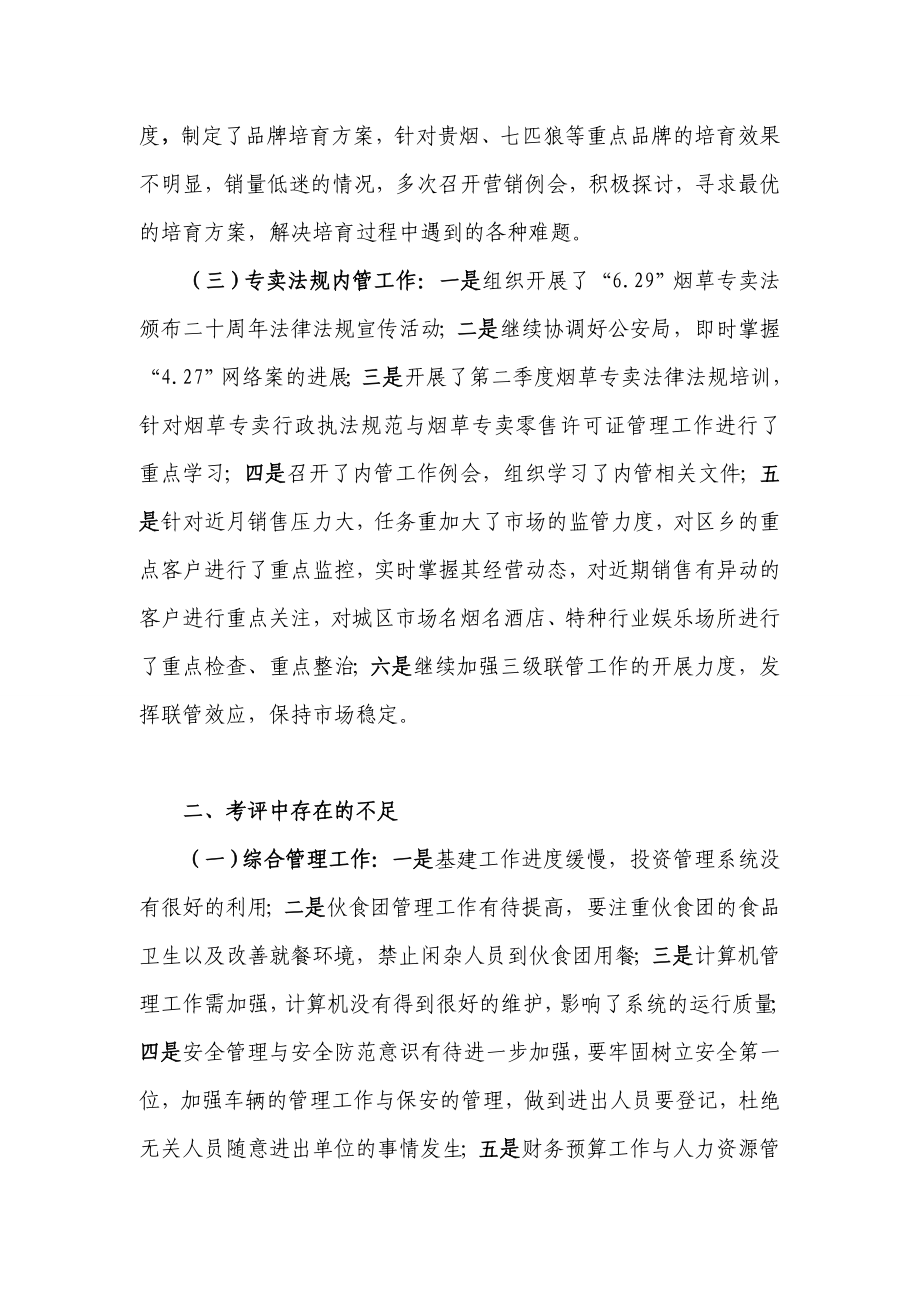 县烟草专卖局（营销部）六月份工作督察情况通报.doc_第2页