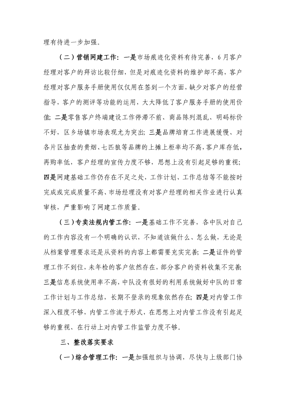 县烟草专卖局（营销部）六月份工作督察情况通报.doc_第3页