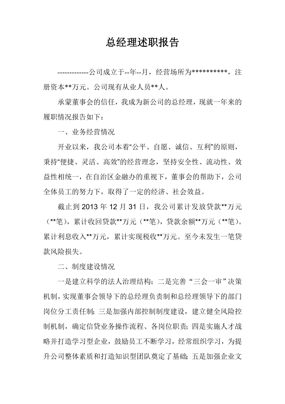 小额贷款总经理述职报告.doc_第1页