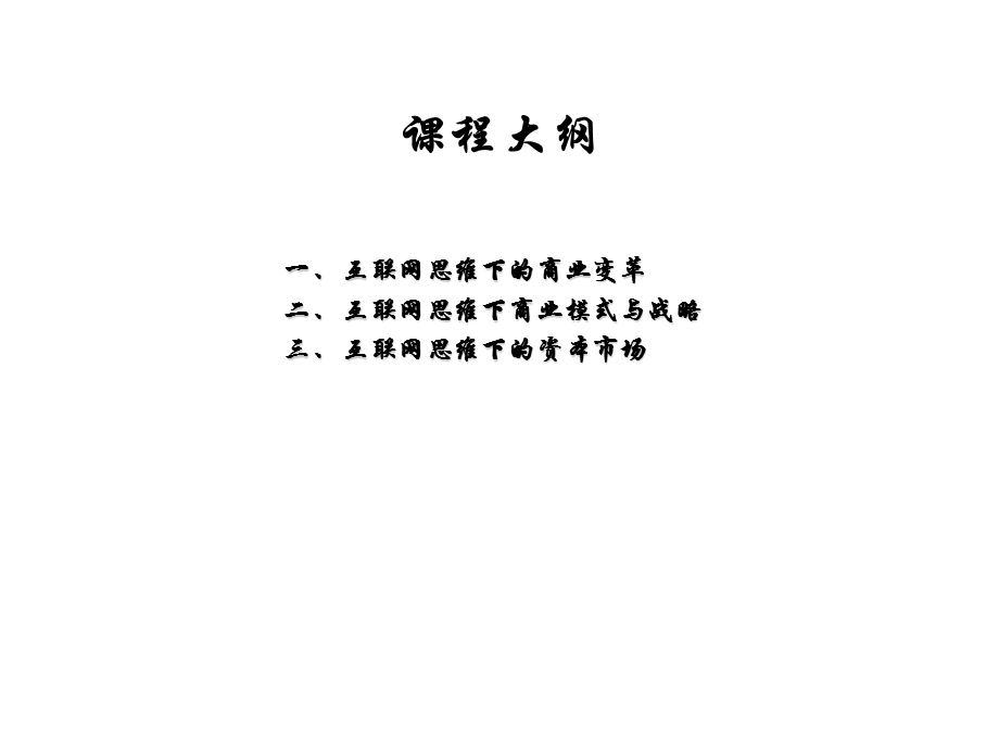 互联网思维下商业变革概论.ppt_第2页