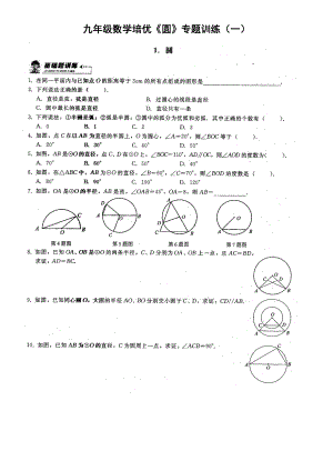 九年级数学培优《圆》专题训练.doc