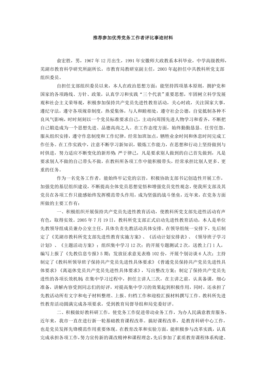 推荐参加优秀党务工作者评比事迹材料.doc_第1页