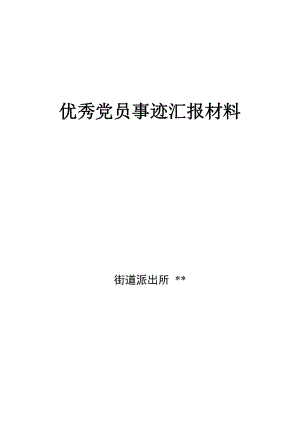 派出所优秀党员事迹汇报材料.doc