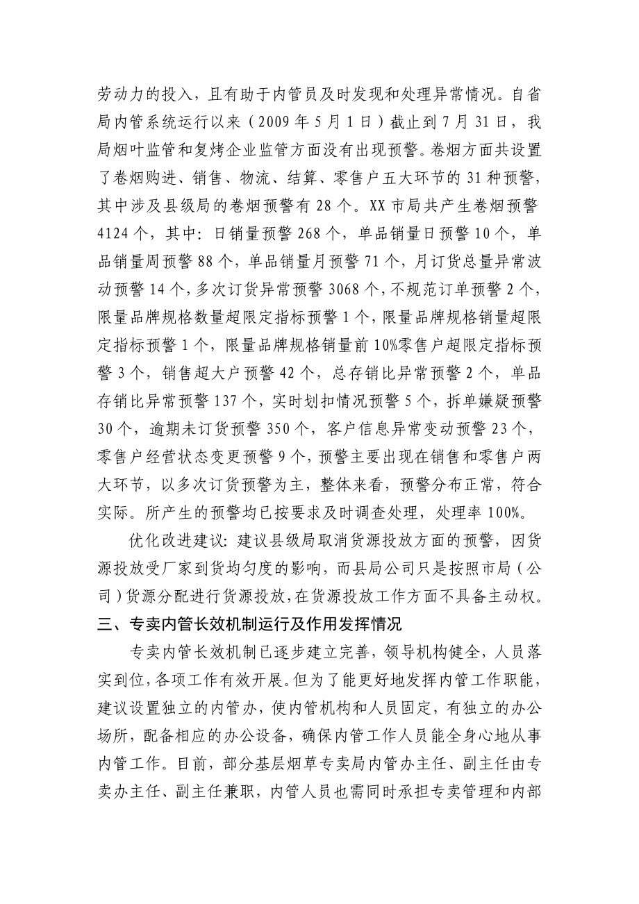 烟草专卖《专卖内管工作有关情况的调研提纲》的讨论情况汇报.doc_第2页