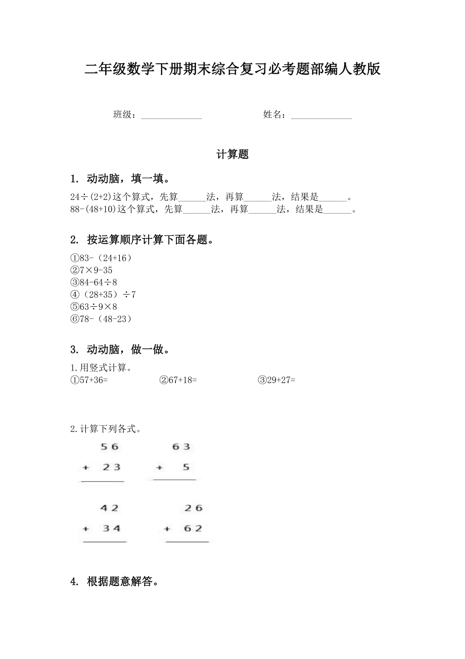 二年级数学下册期末综合复习必考题部编人教版.doc_第1页