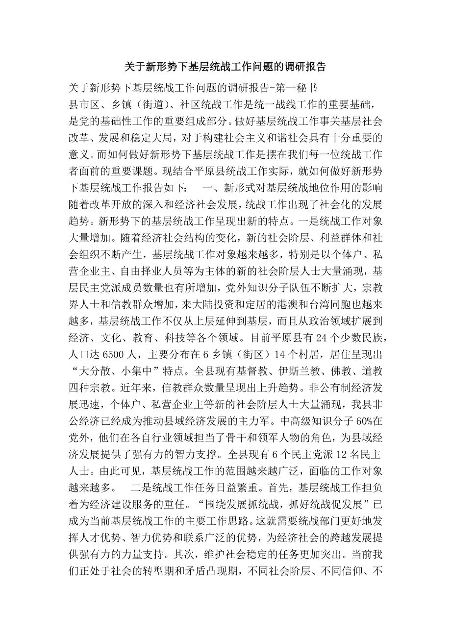 关于新形势下基层统战工作问题的调研报告.doc_第1页