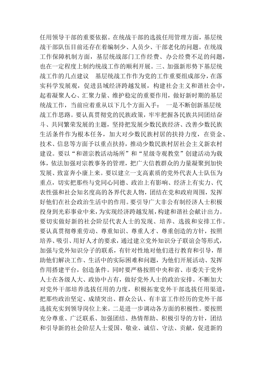 关于新形势下基层统战工作问题的调研报告.doc_第3页