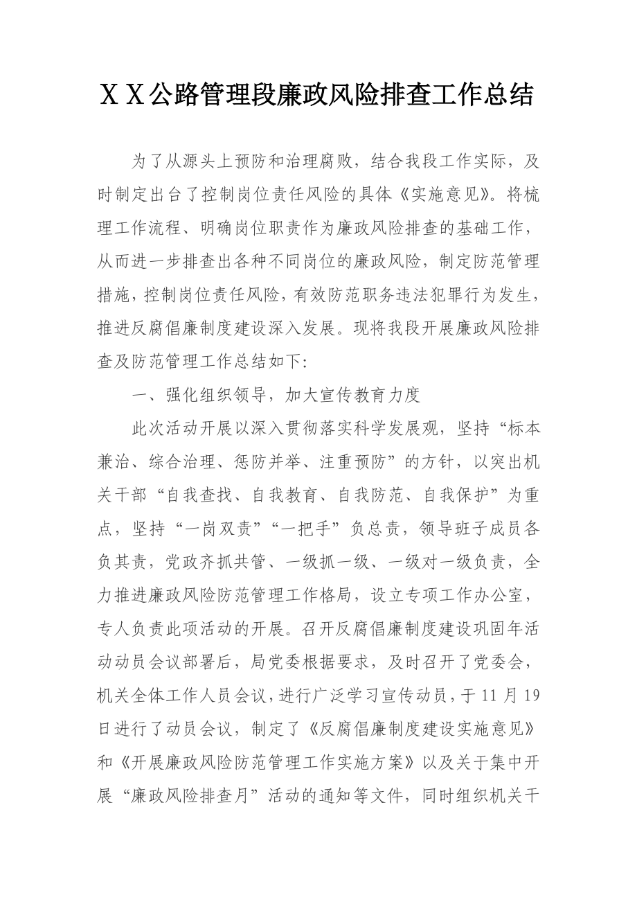 公路管理段廉政风险排查工作总结.doc_第1页