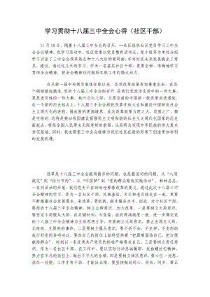 学习贯彻十八三中全会心得（社区干部）.doc