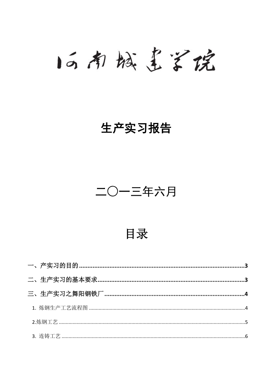 城建学院生产实习报告.doc_第1页