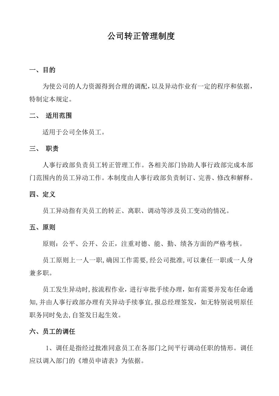 公司转正管理制度.doc_第1页