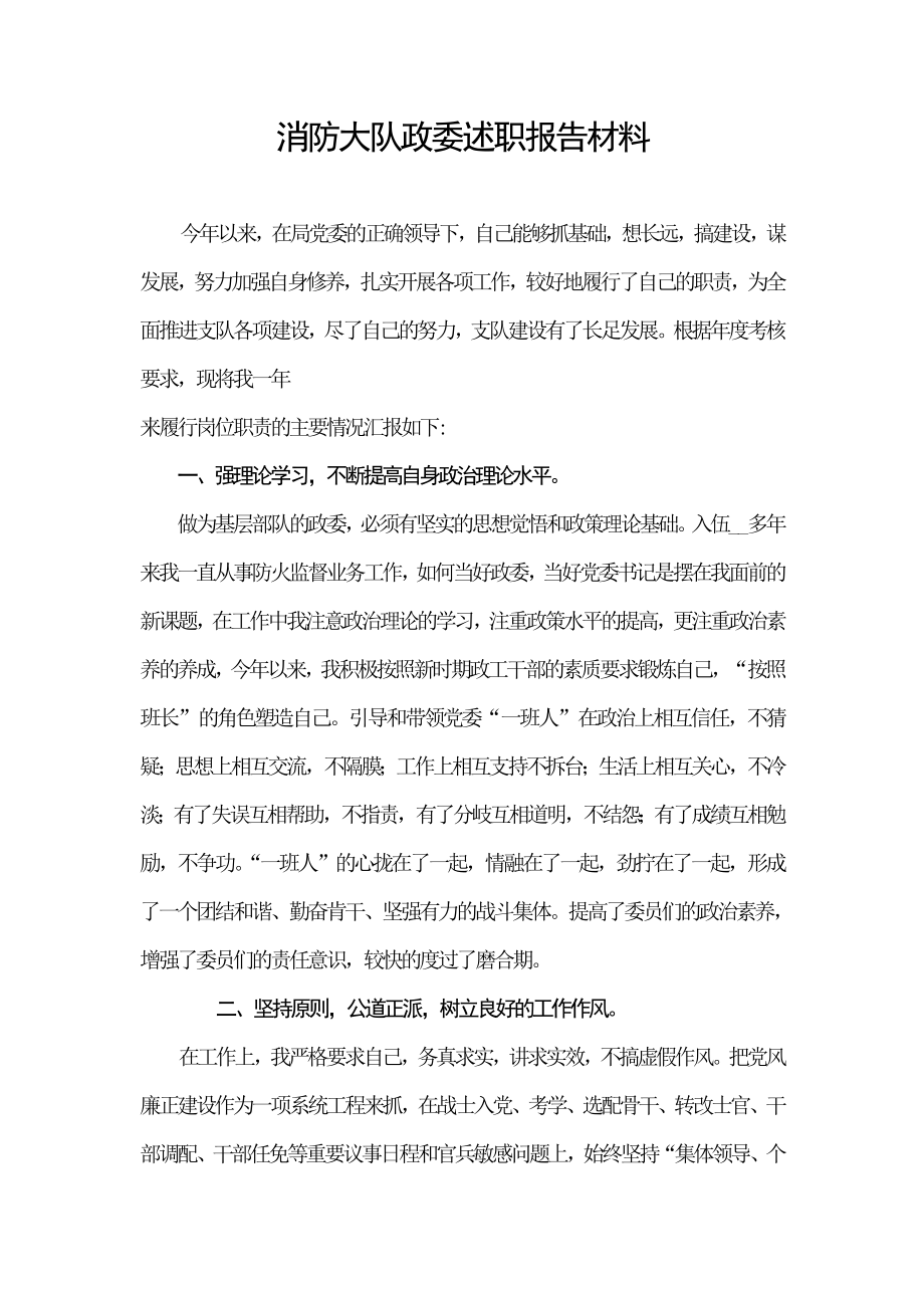 消防大队政委述职报告材料.doc_第1页