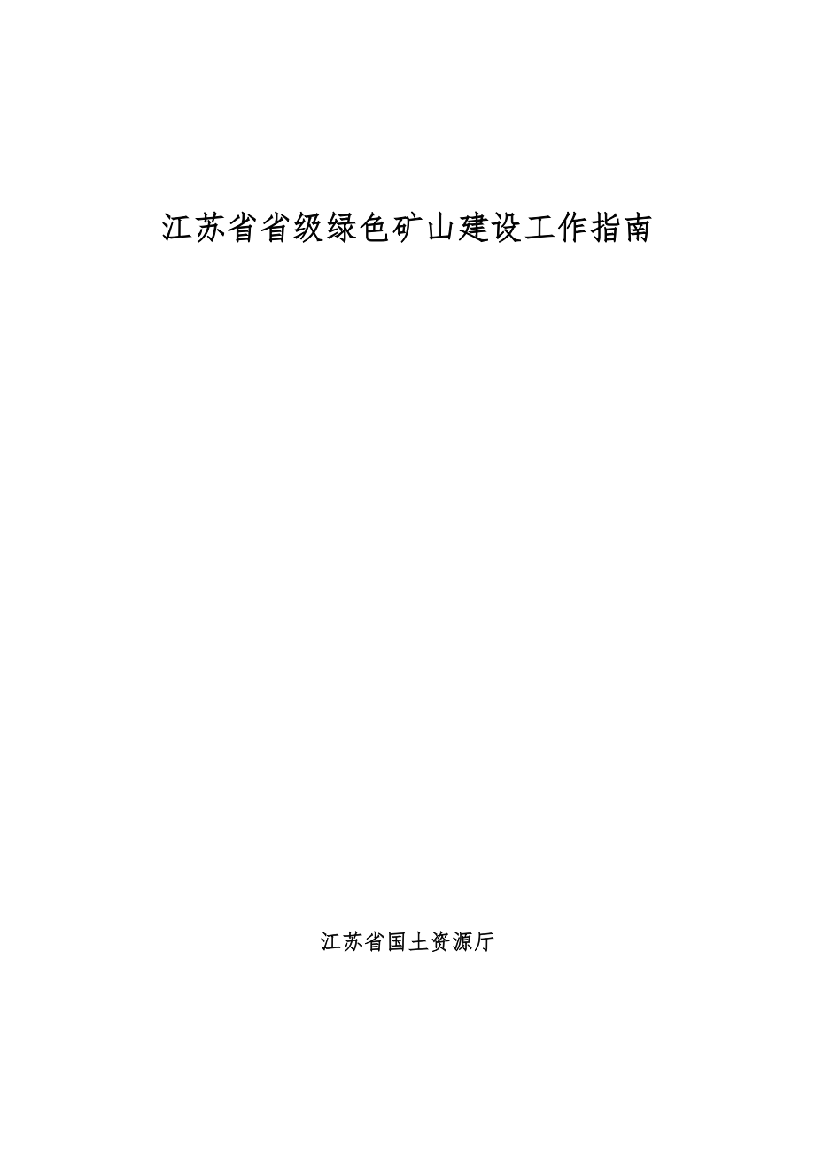 江苏省省级绿色矿山建设工作指南.doc_第1页