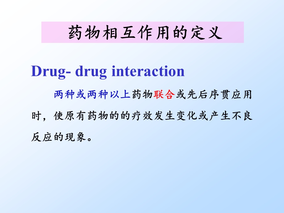 药物相互作用(研究生).ppt_第2页