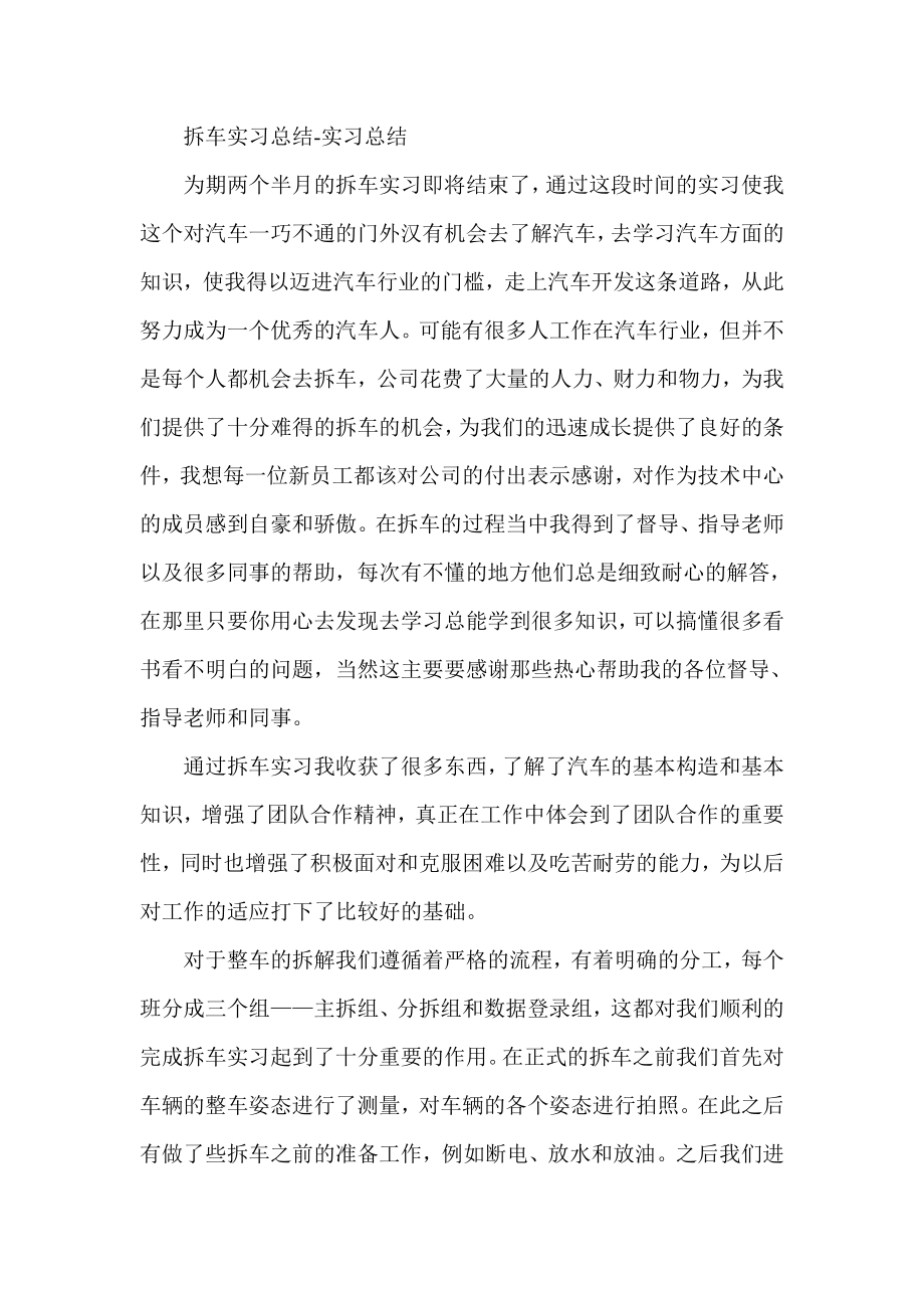 拆车实习总结实习总结.doc_第1页