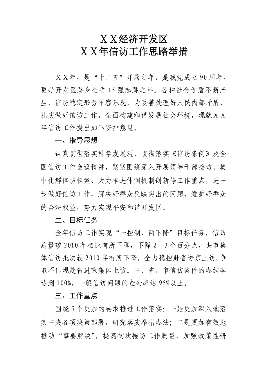 开发区信访工作思路举措.doc_第1页