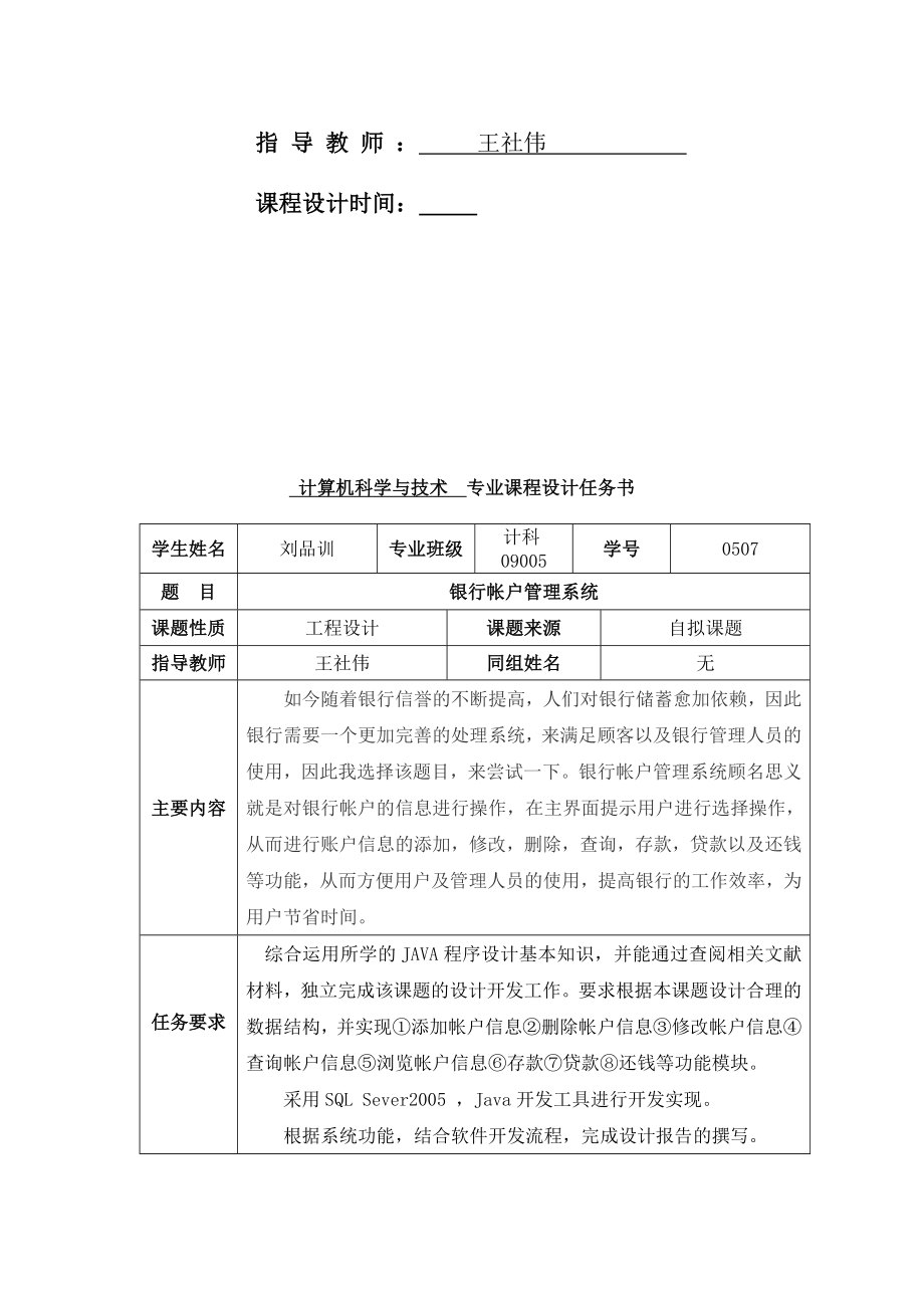 银行帐户管理系统-Java课程设计.doc_第2页