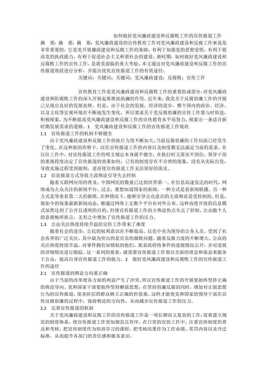 如何做好党风廉政建设和反腐败工作的宣传报道工作.doc_第1页