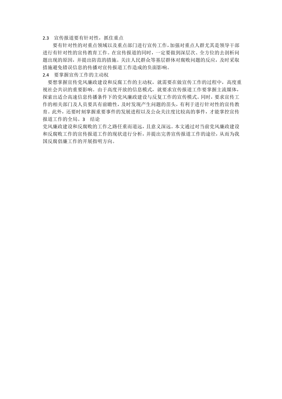 如何做好党风廉政建设和反腐败工作的宣传报道工作.doc_第2页