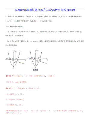 专题63构造圆与隐形圆在二次函数中综合问题(解析版).docx