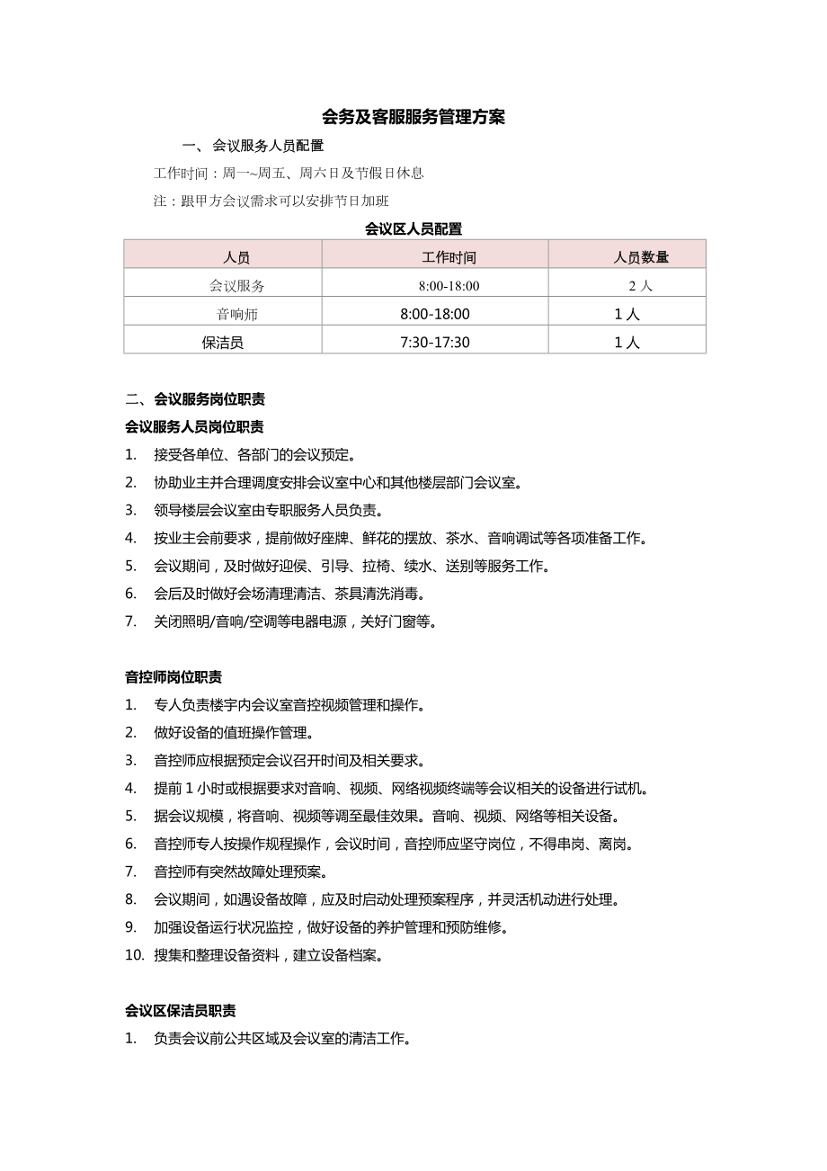 会务及客服服务管理方案.doc_第1页