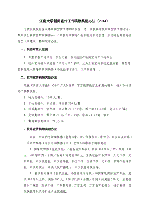 江南大学新闻宣传工作稿酬奖励办法（） .doc