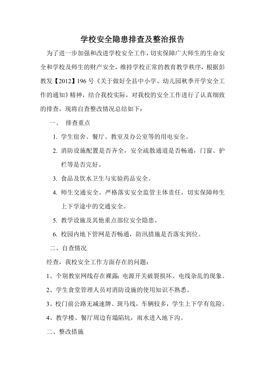 学校安全隐患排查及整治报告.doc_第1页