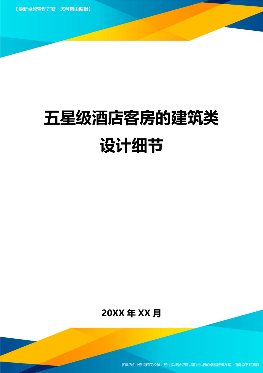 五星级酒店客房的建筑类设计细节方案.doc_第1页