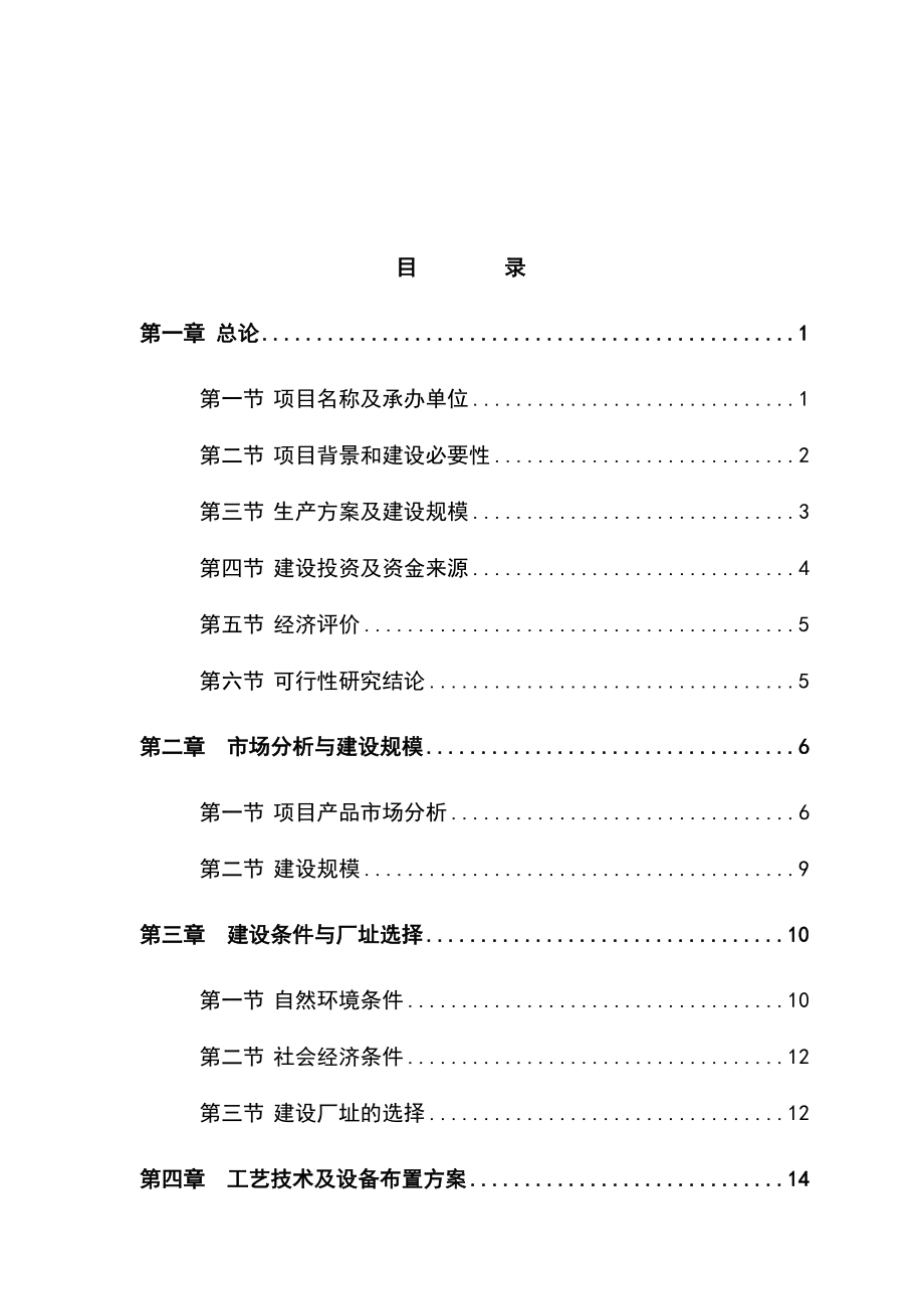 年产10万吨硫铁矿制酸及10万吨磷酸一铵项目可行性研究报告.doc_第1页