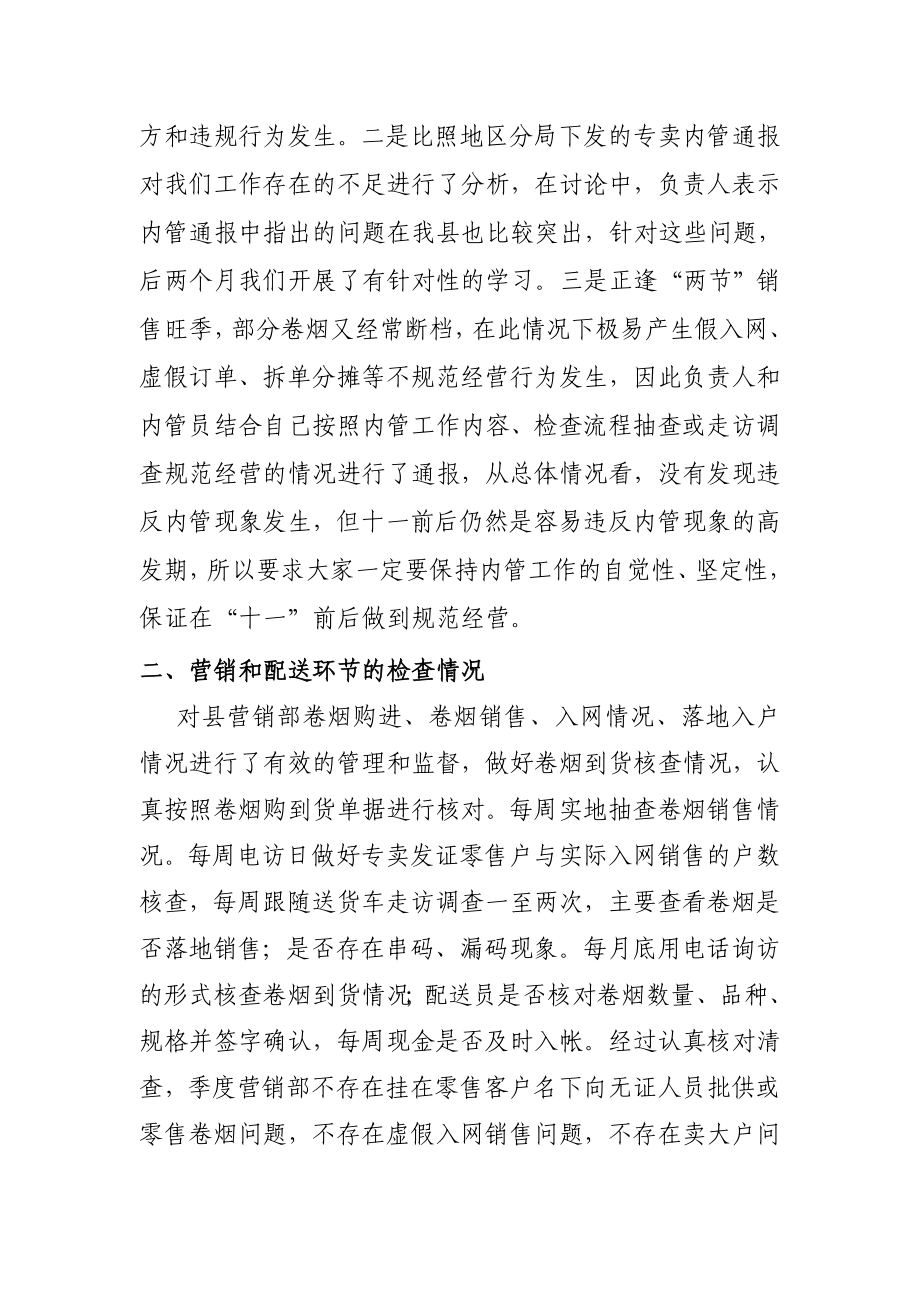 县烟草专卖局今第三季度内管工作自查报告.doc_第2页