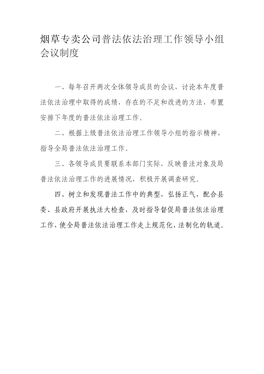 烟草专卖公司普法依法治理工作领导小组会议制度.doc_第1页