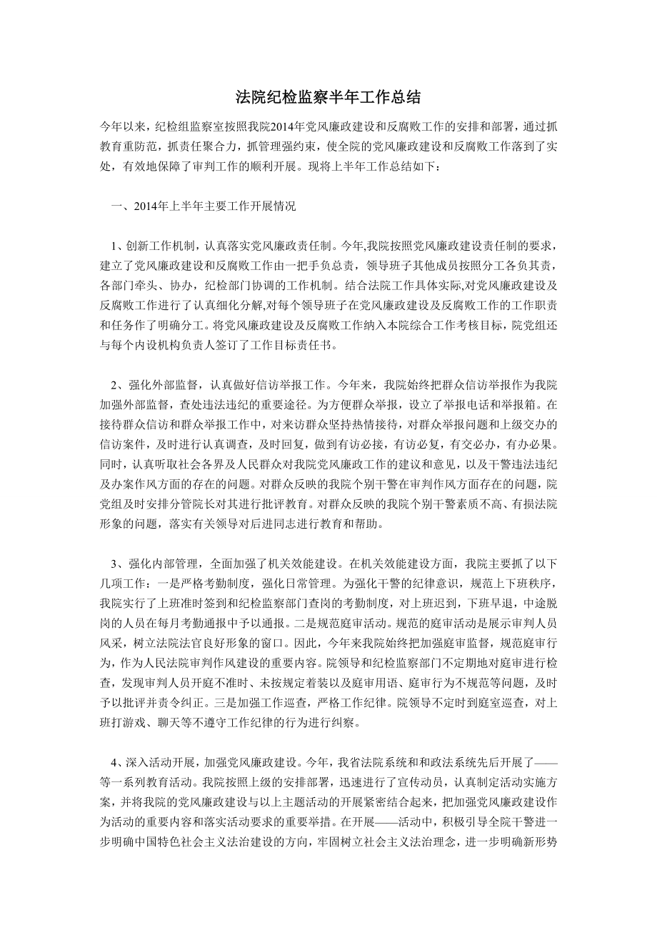 法院纪检监察半工作总结.doc_第1页