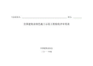 全国建筑业绿色施工示范工程验收评审用表.doc