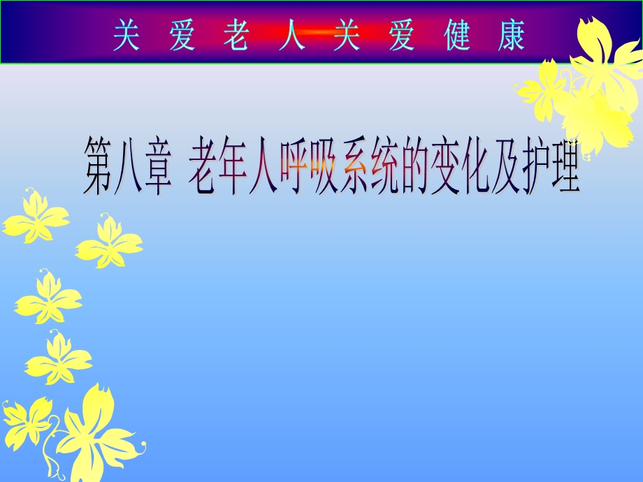 老人呼吸系统的变化.ppt_第1页