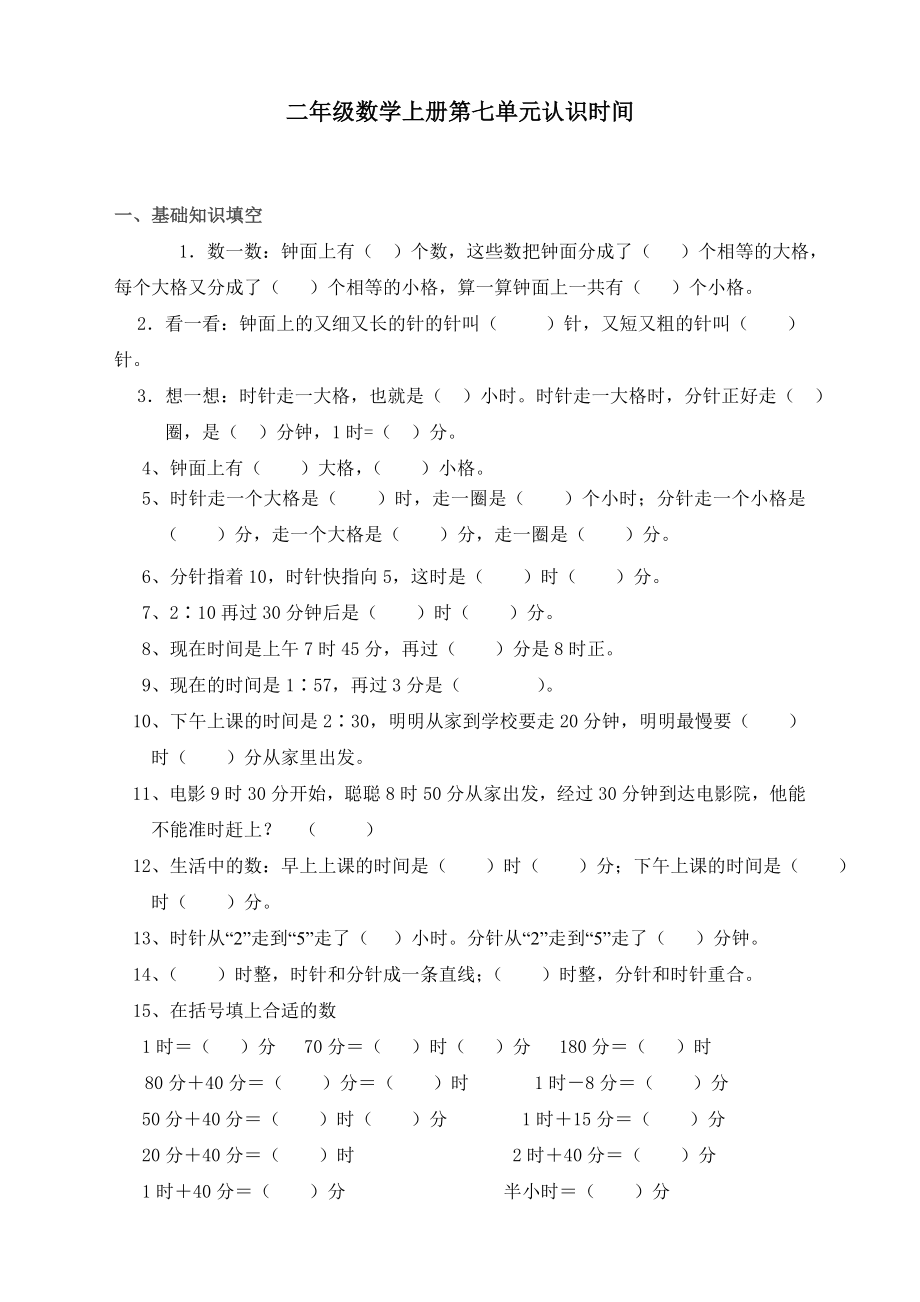 人教版二年级上册数学第七单元《认识时间单元》练习题.doc_第1页