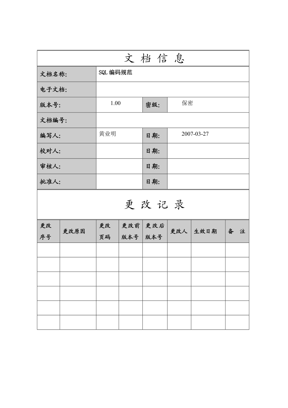 SQL代码开发规范文档.doc_第2页