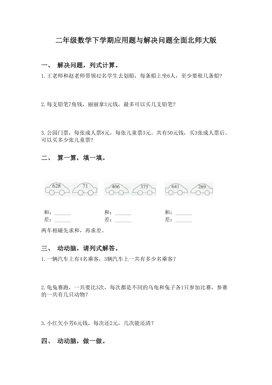 二年级数学下学期应用题与解决问题全面北师大版.doc_第1页