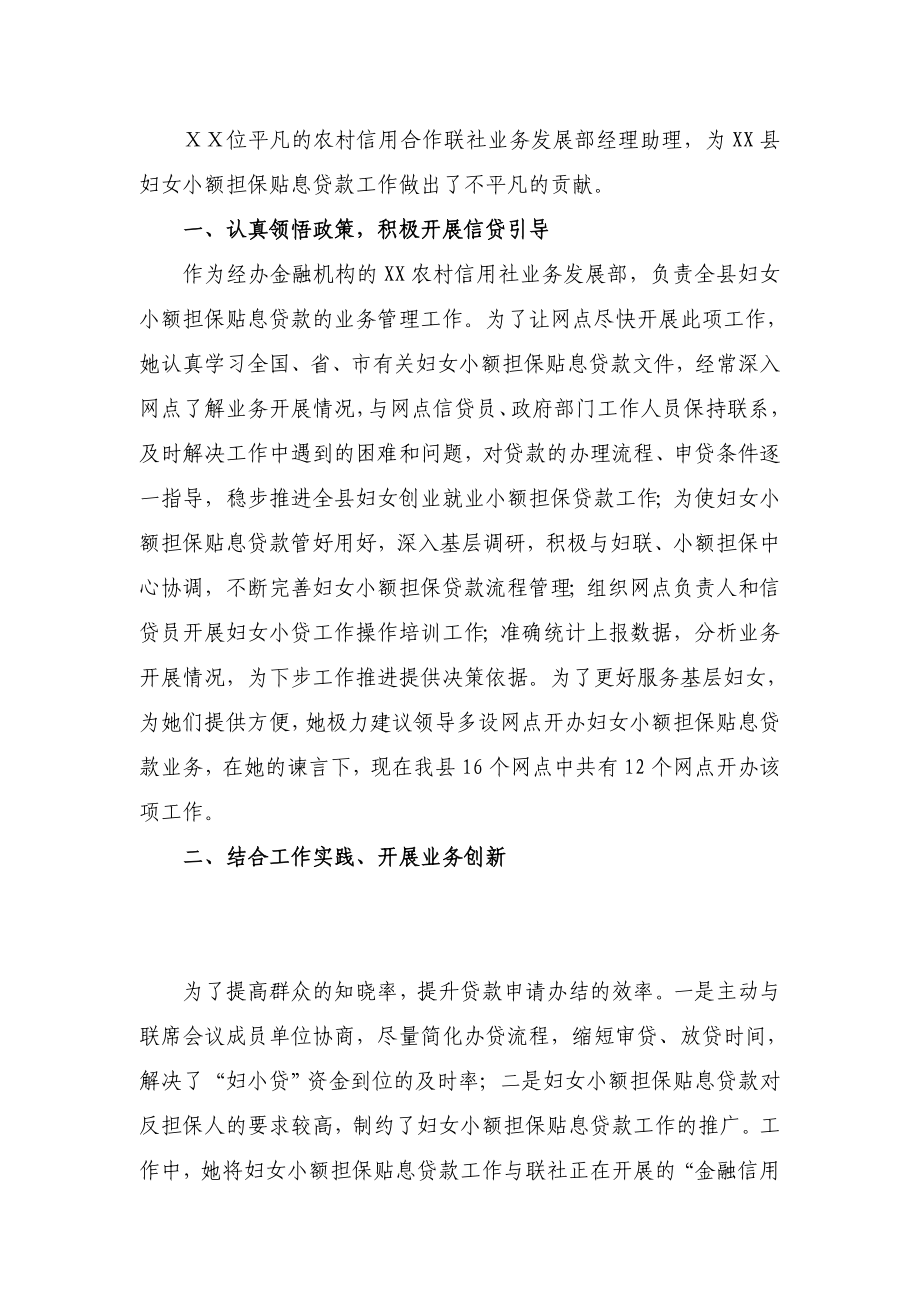 妇女小额担保贴息贷款优秀工作者先进事迹.doc_第1页