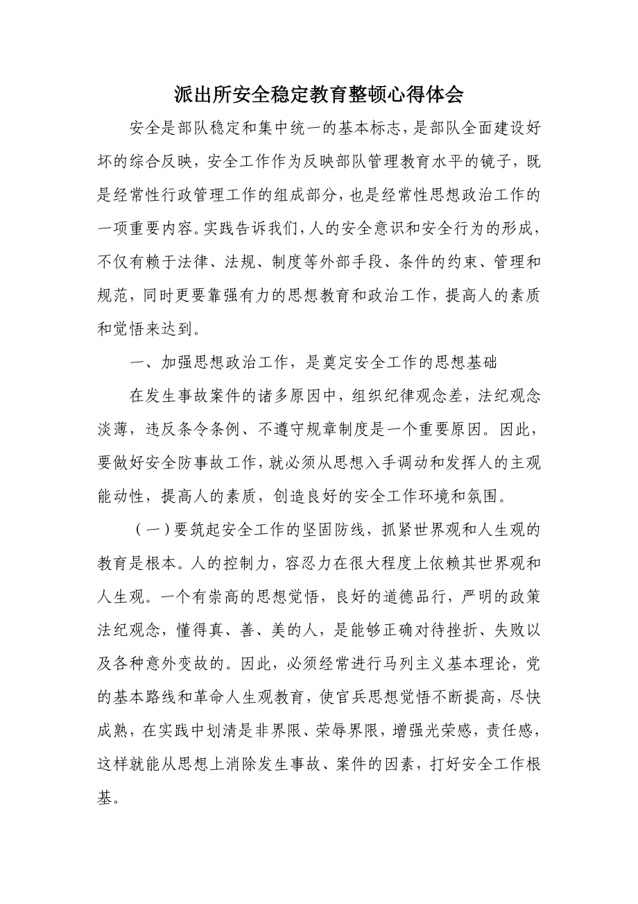 派出所安全稳定教育整顿心得体会.doc_第1页