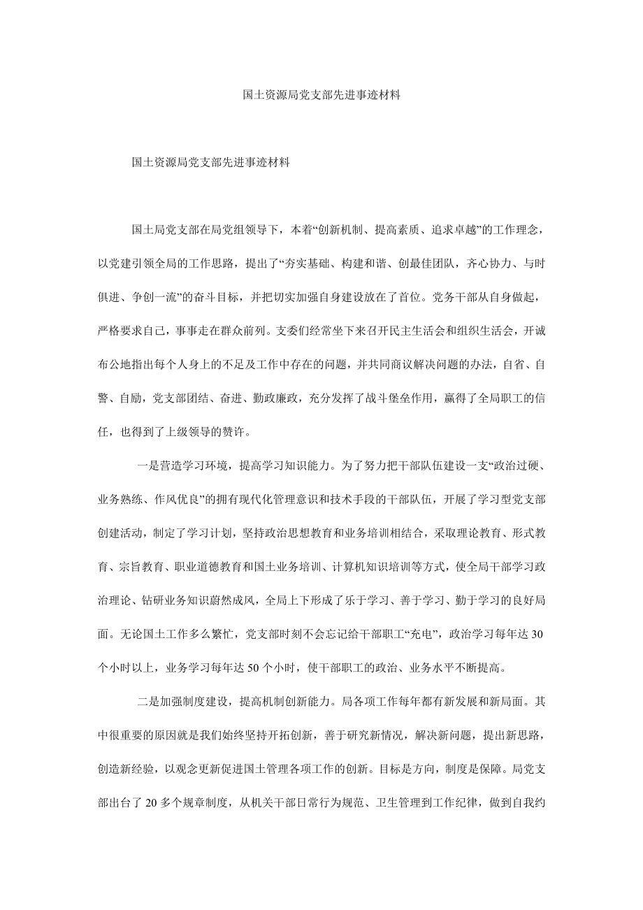 国土资源局党支部先进事迹材料.doc_第1页